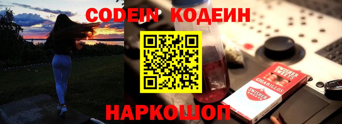 Кодеин Purple Drank Воркута